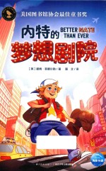 知更鸟·大奖大师书系  内特的梦想剧院