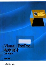 <em>VISUAL</em> <em>FOXPRO</em><em><em>程序</em><em>设计</em></em>  <em>第</em>4<em>版</em>