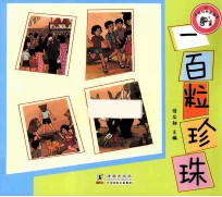 中国经典图画书  一百粒珍珠