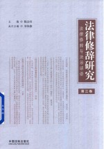 法律修辞研究  第3卷