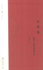 宣华录  花蕊夫人宫词中的晚唐五代