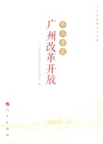 参与者谈广州改革开放  广州<em>文史</em>  第82辑