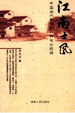 江南士风  中国当代散文的一种文化选择