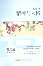 精神与人格  蔡<em>元培</em>美学文选