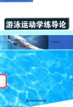 <em>游泳</em>运动学练导论