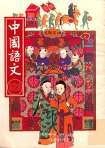 中国语文  第523期月刊