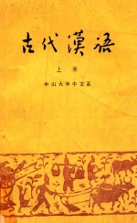 古代<em>汉语</em>  上
