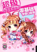<em>超级</em>漫画素描技法  零基础学画Q版篇