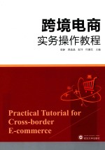 跨境电商<em>实务</em><em>操作</em><em>教程</em>