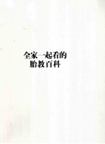 全家一起看的胎教百科