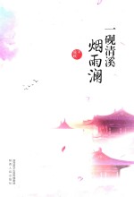 一砚清溪烟雨澜