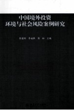 中国境外<em>投资</em>环境与社会<em>风险</em>案例研究
