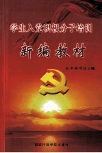 学生入党积极分子<em>培训</em><em>新编</em>教材