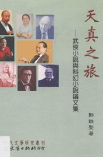 天真之旅  武侠小说与科幻小说论文集