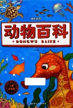 动物百科  注音版