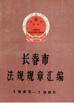长春市法规规章汇<em>编</em>1985-1986