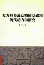复方丹参滴丸物质基础和药代动<em>力学</em>研究