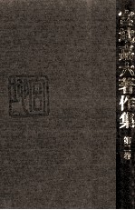 <em>宮地</em>嘉六著作集 2