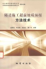 隧道施工超前地质<em>预报</em>方法<em>技术</em>