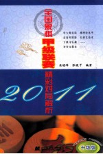 2011全国象棋甲级联赛精彩对局解析  升级版