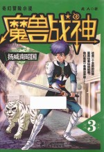 魔兽战神  <em>3</em>  扬威南昭国  青少版