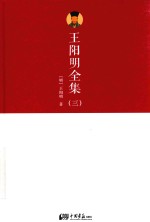 <em>王阳</em><em>明</em>全集  3