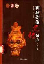 神秘仡佬·文化道<em>真</em>