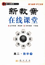新教案在线课堂  高二数学  下