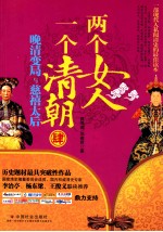 <em>两个</em>女人<em>一个</em>清朝  肆  晚清变局与慈禧太后