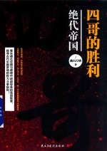 四哥的胜利  绝代帝国