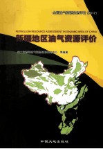 新疆地区油气<em>资源</em>评价