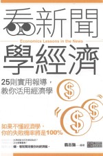 看新闻学经济  25则实用报导，教你活用经济学
