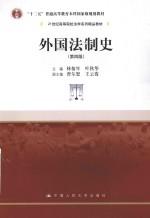 外国法制史  第4版
