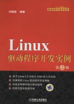 Linux驱动程序开发实例  第2版