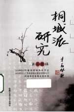 桐城派<em>研究</em>  第15辑