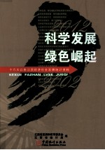 科学<em>发展</em>绿色崛起  十六大以来江西经济社会<em>发展</em>统计资料