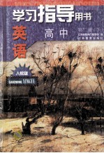 学习指导用书  高中英语  第2册  2002年修订本