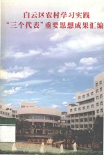 白云区农村<em>学习</em>实践“三个代表”重要思想成果汇编