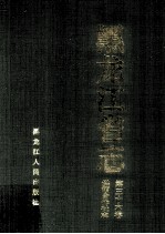 黑龙江省志  第36卷  供销合作社志