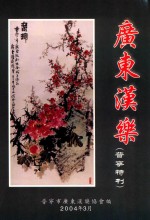 广东汉<em>乐</em>  （普宁特刊）
