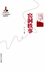 窑洞<em>轶事</em>