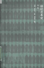 设计艺术史  第2版