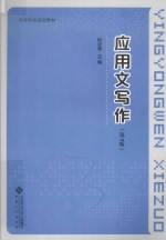 应用文写作  第5版