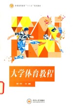 <em>大学</em><em>体育</em><em>教程</em>