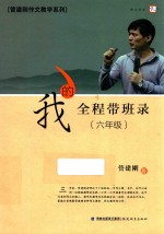 我的全程带班录  六年级