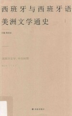 西班牙与西班牙语美洲文学通史  <em>1</em>  西班牙文学  中古时期