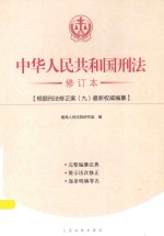 中华人民共和国<em>刑法</em>修订本  根据<em>刑法</em>修正案（九）最新权威编纂