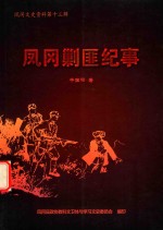 <em>凤岗</em>文史资料  凤风剿匪纪事