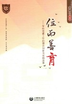 位而善育  学校党建工作的理念创新与实践变革