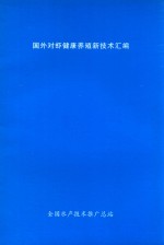 国外对虾健康养殖新<em>技术</em>汇<em>编</em>